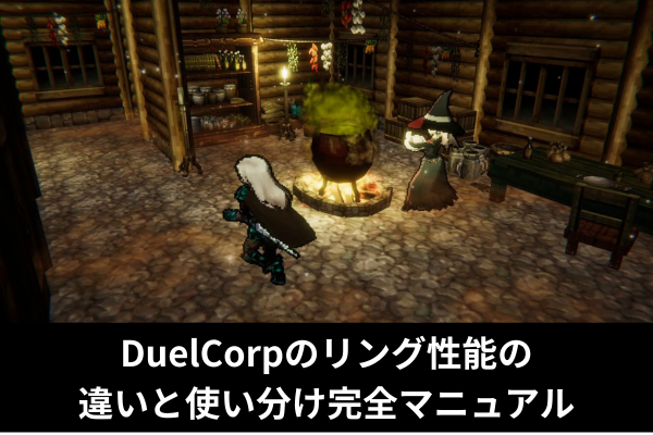 DuelCorpのリング性能の違いと使い分け完全マニュアル