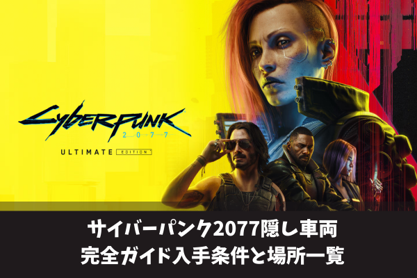 サイバーパンク2077隠し車両完全ガイド入手条件と場所一覧