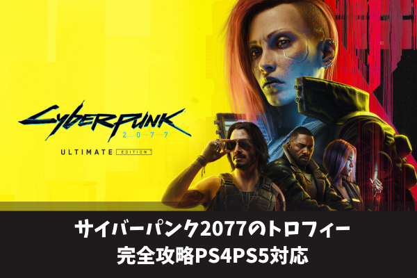 サイバーパンク2077のトロフィー完全攻略PS4PS5対応