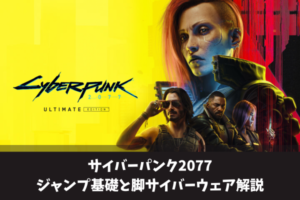 サイバーパンク2077ジャンプ基礎と脚サイバーウェア解説