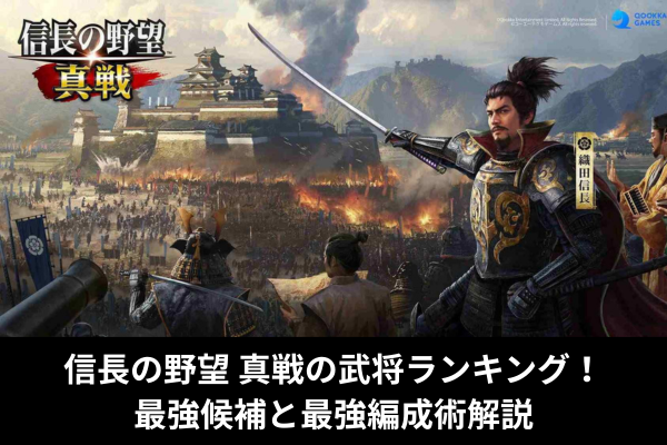 信長の野望 真戦の武将ランキング！最強候補と最強編成術解説