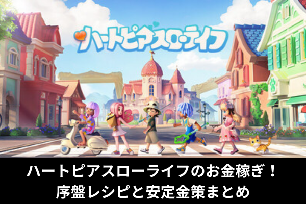 ハートピアスローライフのお金稼ぎ！序盤レシピと安定金策まとめ