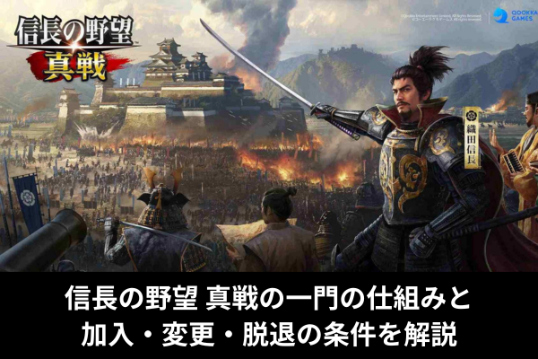 信長の野望 真戦の一門の仕組みと加入・変更・脱退の条件を解説