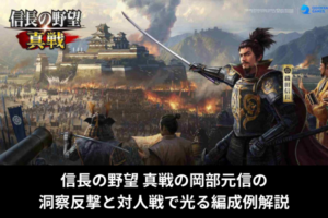 信長の野望 真戦の岡部元信の洞察反撃と対人戦で光る編成例解説