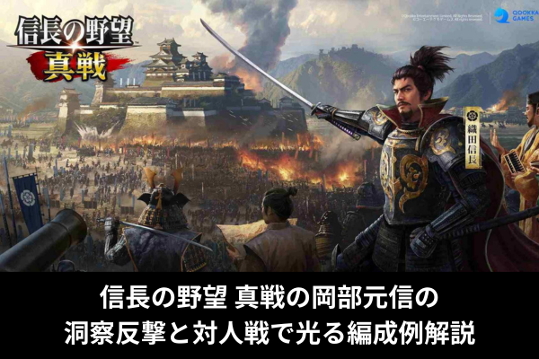 信長の野望 真戦の岡部元信の洞察反撃と対人戦で光る編成例解説
