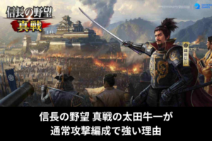 信長の野望 真戦の太田牛一が通常攻撃編成で強い理由
