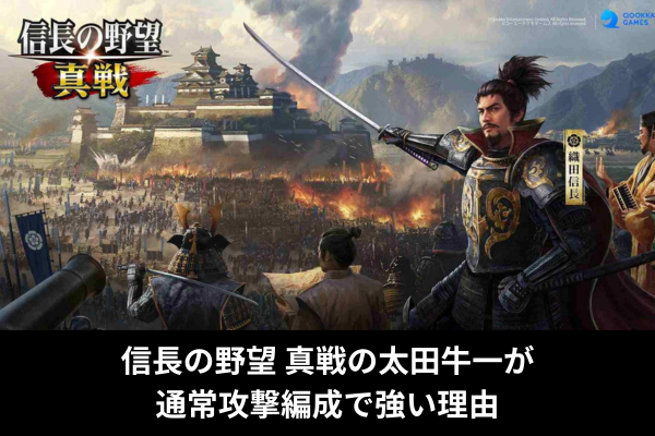 信長の野望 真戦の太田牛一が通常攻撃編成で強い理由