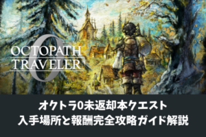 オクトラ0未返却本クエスト入手場所と報酬完全攻略ガイド解説