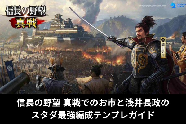 信長の野望 真戦でのお市と浅井長政のスタダ最強編成テンプレガイド