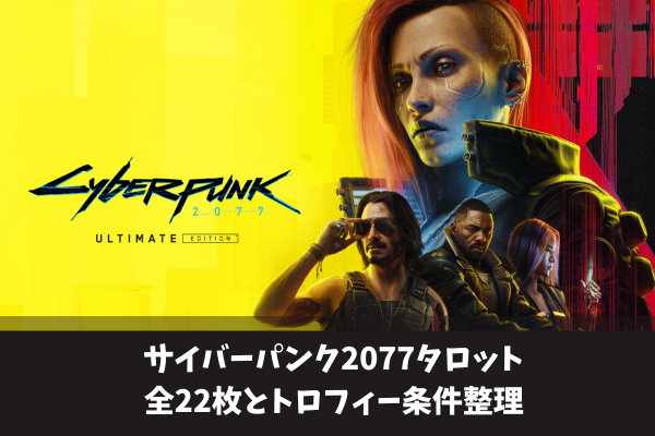 サイバーパンク2077タロット全22枚とトロフィー条件整理
