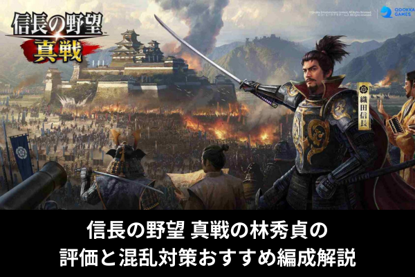 信長の野望 真戦の林秀貞の評価と混乱対策おすすめ編成解説