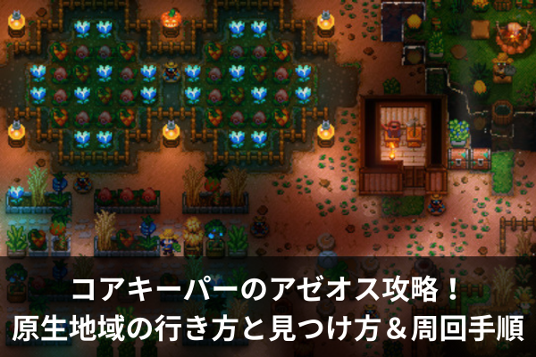 コアキーパーのアゼオス攻略！原生地域の行き方と見つけ方＆周回手順