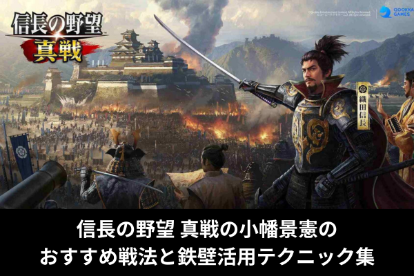 信長の野望 真戦の小幡景憲のおすすめ戦法と鉄壁活用テクニック集