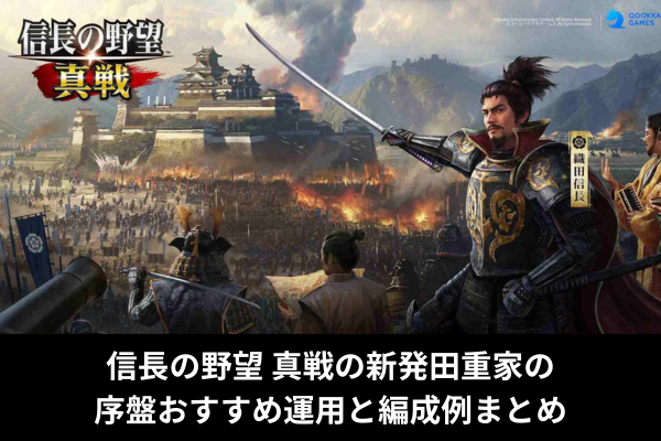 信長の野望 真戦の新発田重家の序盤おすすめ運用と編成例まとめ