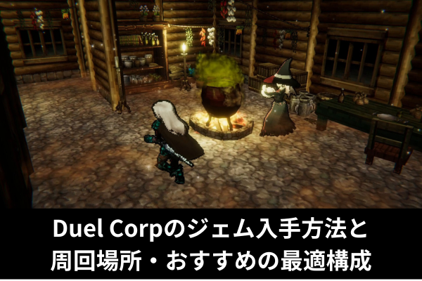 Duel Corpのジェム入手方法と周回場所・おすすめの最適構成