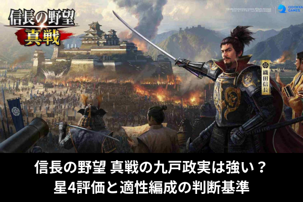信長の野望 真戦の九戸政実は強い？星4評価と適性編成の判断基準