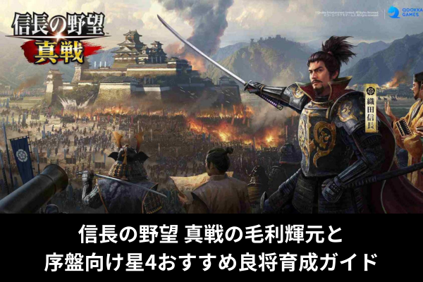 信長の野望 真戦の毛利輝元と序盤向け星4おすすめ良将育成ガイド