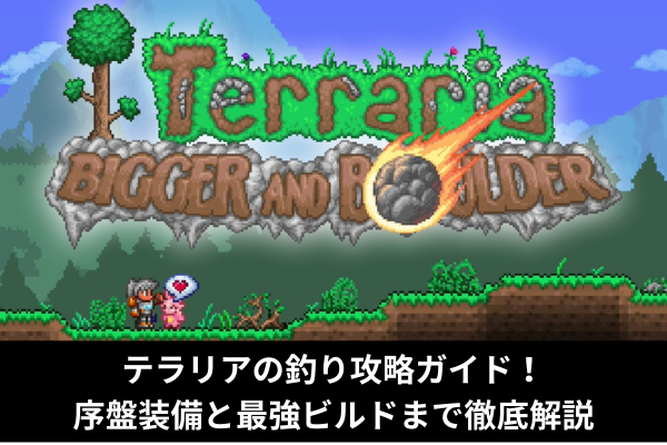 テラリアの釣り攻略ガイド!序盤装備と最強ビルドまで徹底解説