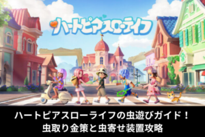 ハートピアスローライフの虫遊びガイド！虫取り金策と虫寄せ装置攻略