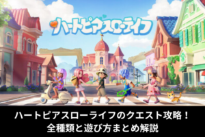ハートピアスローライフのクエスト攻略！全種類と遊び方まとめ解説