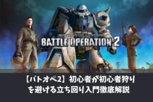 【バトオペ2】初心者が初心者狩りを避ける立ち回り入門徹底解説