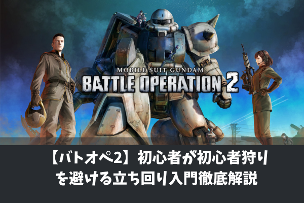 【バトオペ2】初心者が初心者狩りを避ける立ち回り入門徹底解説