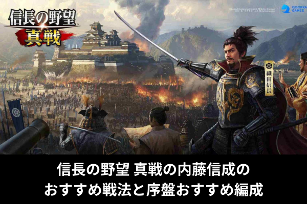 信長の野望 真戦の内藤信成のおすすめ戦法と序盤おすすめ編成
