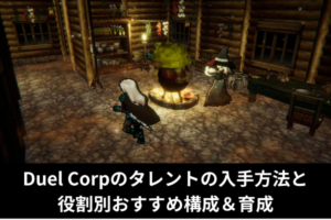 Duel Corpのタレントの入手方法と役割別おすすめ構成＆育成
