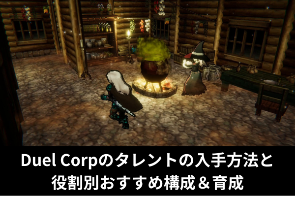 Duel Corpのタレントの入手方法と役割別おすすめ構成＆育成