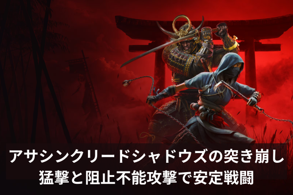 アサシンクリードシャドウズの突き崩し｜猛撃と阻止不能攻撃で安定戦闘
