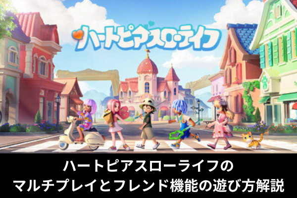 ハートピアスローライフのマルチプレイとフレンド機能の遊び方解説