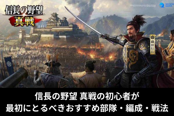 信長の野望 真戦の初心者が最初にとるべきおすすめ部隊・編成・戦法
