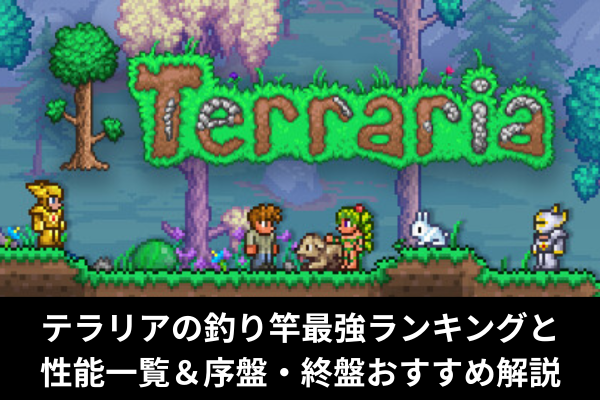 テラリアの釣り竿最強ランキングと性能一覧＆序盤・終盤おすすめ解説