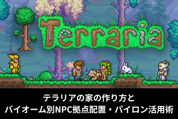 テラリアの家の作り方とバイオーム別NPC拠点配置・パイロン活用術