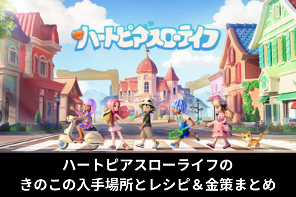 ハートピアスローライフのきのこの入手場所とレシピ＆金策まとめ