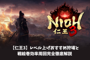 【仁王3】レベル上げおすすめ狩場と戦絵巻効率周回完全徹底解説