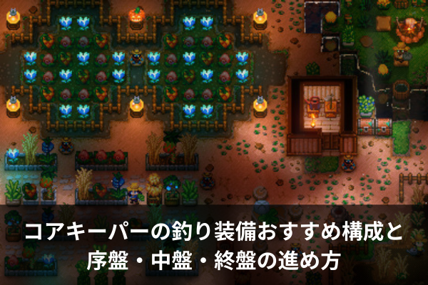 コアキーパーの釣り装備おすすめ構成と序盤・中盤・終盤の進め方