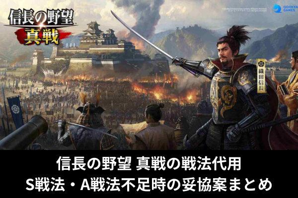 信長の野望 真戦の戦法代用|S戦法・A戦法不足時の妥協案まとめ