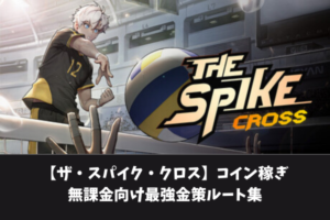 【ザ・スパイク・クロス】コイン稼ぎ無課金向け最強金策ルート集