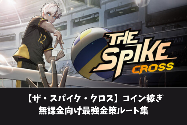 【ザ・スパイク・クロス】コイン稼ぎ無課金向け最強金策ルート集