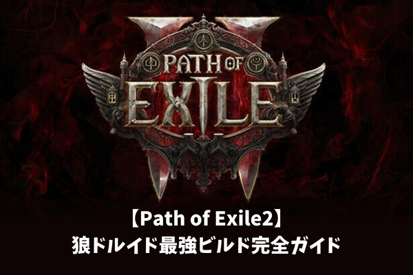 【Path of Exile2】狼ドルイド最強ビルド完全ガイド
