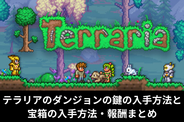 テラリアのダンジョンの鍵の入手方法と宝箱の入手方法・報酬まとめ
