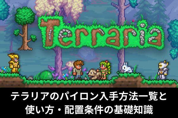 テラリアのパイロン入手方法一覧と使い方・配置条件の基礎知識