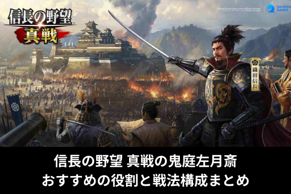 信長の野望 真戦の鬼庭左月斎｜おすすめの役割と戦法構成まとめ