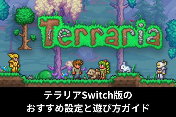 テラリアSwitch版のおすすめ設定と遊び方ガイド