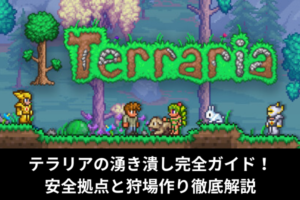テラリアの湧き潰し完全ガイド！安全拠点と狩場作り徹底解説