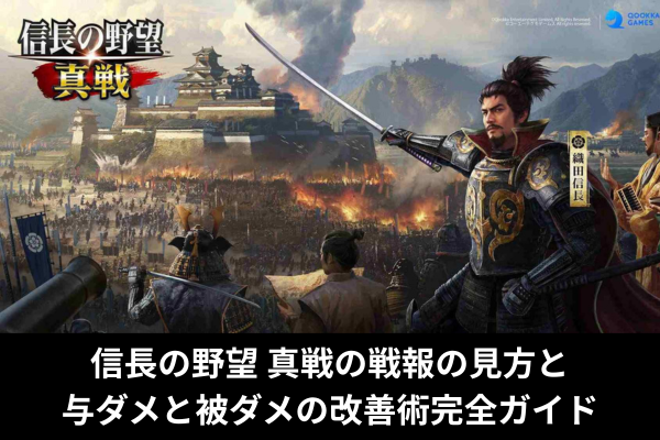 信長の野望 真戦の戦報の見方と与ダメと被ダメの改善術完全ガイド