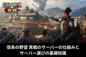 信長の野望 真戦のサーバーの仕組みとサーバー選びの基礎知識