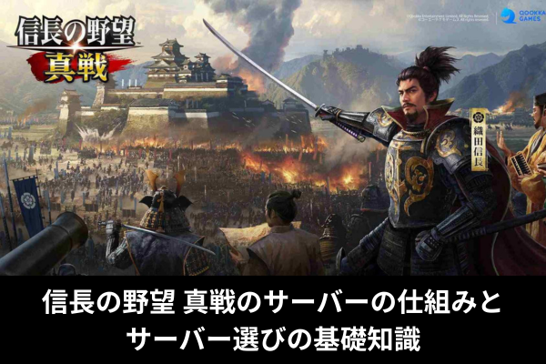 信長の野望 真戦のサーバーの仕組みとサーバー選びの基礎知識