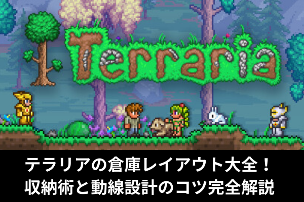 テラリアの倉庫レイアウト大全！収納術と動線設計のコツ完全解説